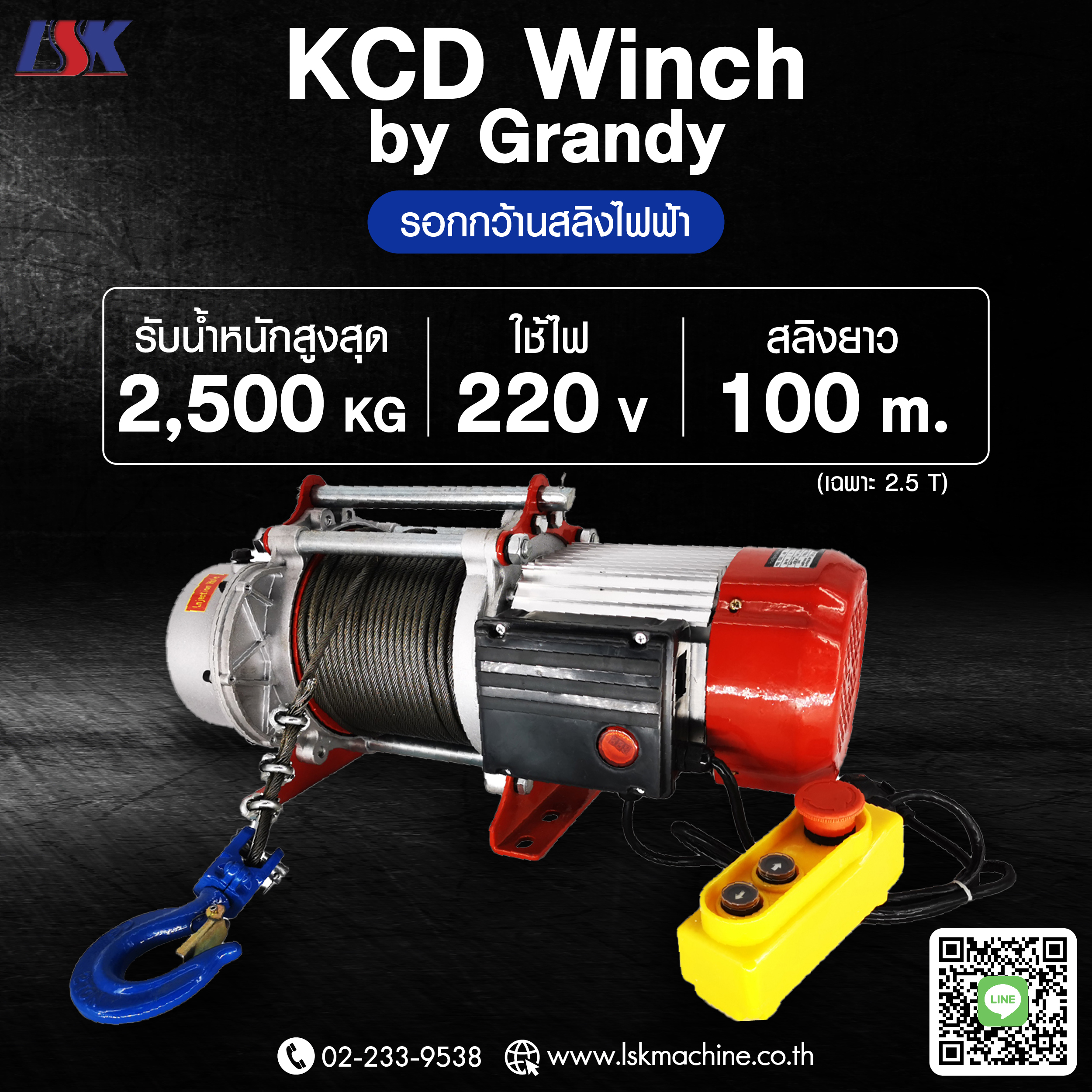 รอกกว้านสลิงไฟฟ้า KCD รับน้ำหนัก 500KG-2.5T ใช้ไฟ 220 V